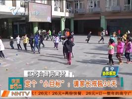定个“小目标” ：请家长戒吼30天