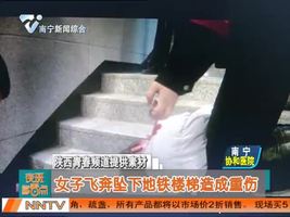 女子飞奔坠下地铁楼梯造成重伤
