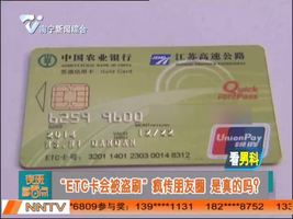  “ETC卡会被盗刷” 疯传朋友圈 是真的吗？