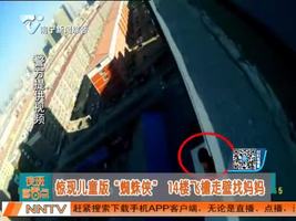 惊现儿童版“蜘蛛侠” 14楼飞檐走壁找妈妈