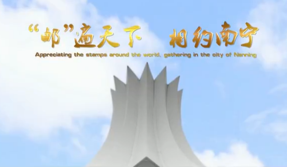 “邮”遍天下 相约南宁