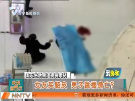 女友买貂皮 男子跳楼身亡？假的