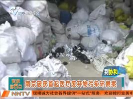 南京破获首起医疗废弃物污染环境案