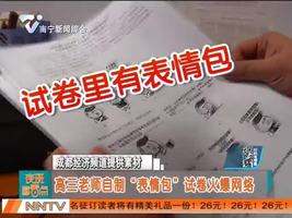 高三老师自制“表情包” 试卷火爆网络