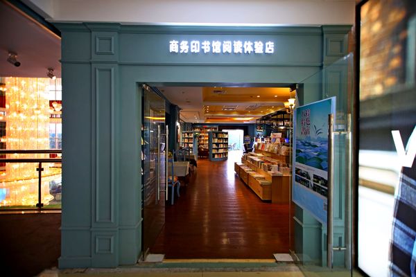 商务印书馆阅读体验店:通过阅读来丰富人的灵魂