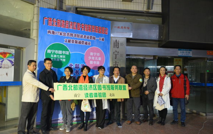 广西北部湾经济区图书馆服务联盟正式启动