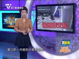 湖北：摩天轮突然停摆 祖孙俩被困高空