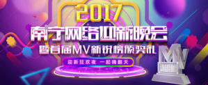 2017南宁网络迎新晚会