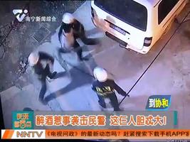 柳州：醉酒惹事袭击民警 这仨人胆忒大！