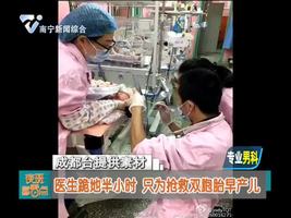 成都：医生跪地半小时 只为抢救双胞胎早产儿