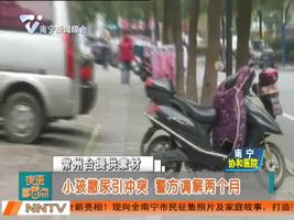 常州：小孩撒尿引冲突  警方调解两个月