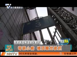 成都：奇葩小偷 楼顶睡觉被抓