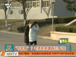 “不批假”？老师拒绝请假引争议！