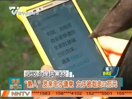 武汉： “熟人”发来电子请柬 女子被划走12万元