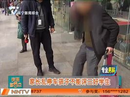家长乱停车孩子不能评三好学生