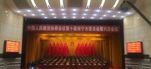 政協第十屆南寧市委員會第六次會議開幕