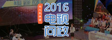 2016《向人民承诺——电视问政》