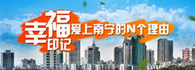 幸福印记 爱上南宁的N个理由