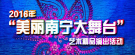 2016“美丽南宁大舞台”