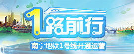 南宁地铁1号线开通运营