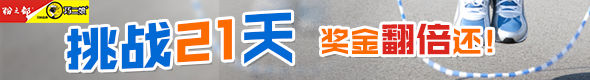 “挑战21天”体验活动——挑战跳绳