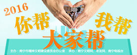 2016“你帮我帮大家帮”公益活动