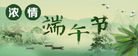 【网络中国节】浓情端午节