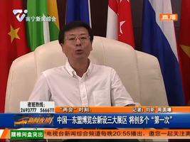 “两会”时刻：中国—东盟博览会新设三大展区 将创多个“第一次”