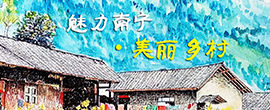 魅力南宁·美丽乡村