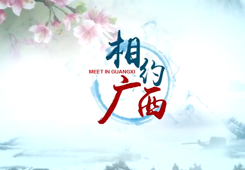 相约广西--外交部向全球推介广西宣传片