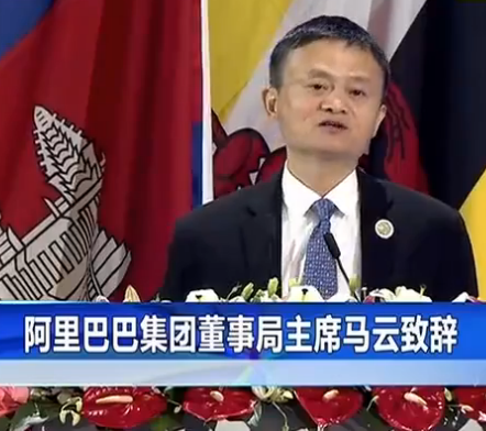 马云在博览会开幕式上致辞：东盟+中国  很多奇迹会发生