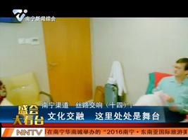 南宁渠道 丝路交响：文化交融  这里处处是舞台