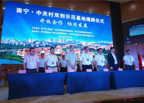 开放合作    协同发展  南宁·中关村双创示范基地揭牌运营  12家领军企业签约入驻  陈武隋振江王小东杨海城周红波郭洪许强出席揭牌活动