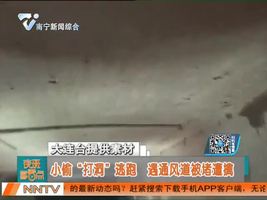 大连：小偷“打洞”逃跑   遇通风道被堵遭擒