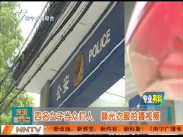 徐州：四名女子当众打人  撕光衣服拍摄视频