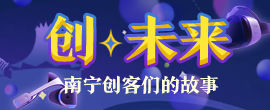创未来——南宁创客们的故事