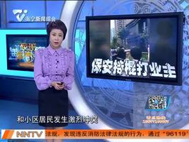 济南上百保安持棍“横行”小区 多名业主被打住院