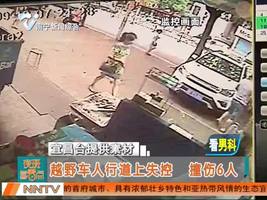 越野车人行道上失控 撞伤6人