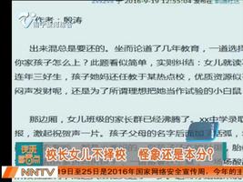 校长女儿不择校 怪象还是本分？