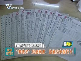  “熊孩子”沉迷网游   盗刷父亲银行卡