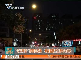 “女大学生”宾馆性交易  裸身盖被开口要价500元