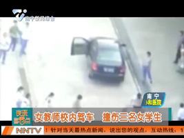 女教师校内驾车 撞伤三名学生
