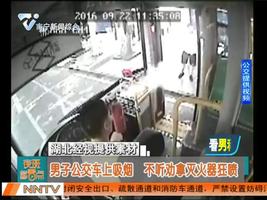 男子公交车上吸烟 不听劝拿灭火器狂喷