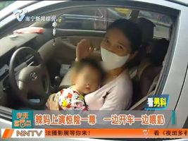 辣妈上演惊险一幕  一边开车一边喂奶