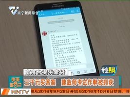 三千元买答案   建造师考试作弊被抓获