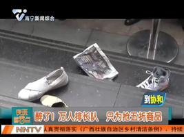 醉了！万人排长队  只为抢五折商品