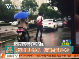 两车刮擦起争执   快递员被刺三刀