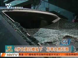 6岁女孩四楼坠下   万幸安然无恙