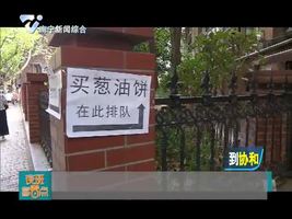 上海网红葱油饼店被歇业   系无证无照经营