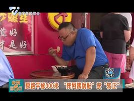 原路平移300米   “胖阿姨锅贴”获“转正”